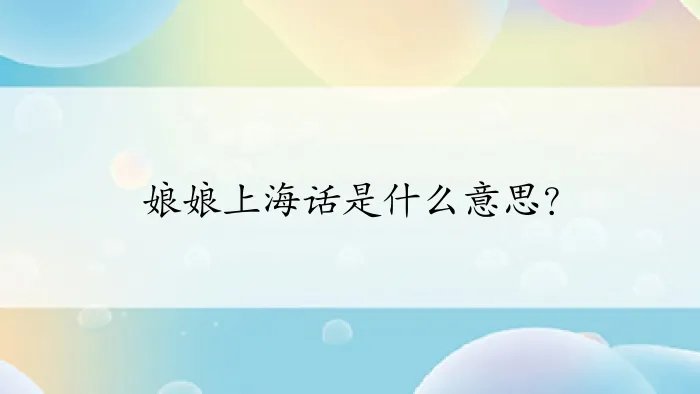 娘娘上海话是什么意思？