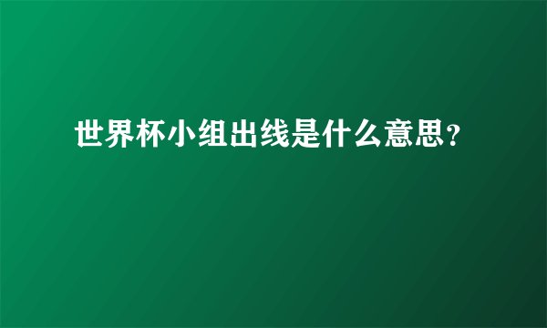 世界杯小组出线是什么意思？