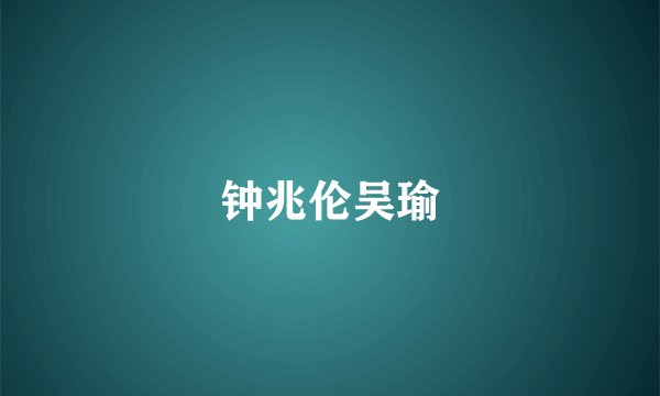 钟兆伦吴瑜