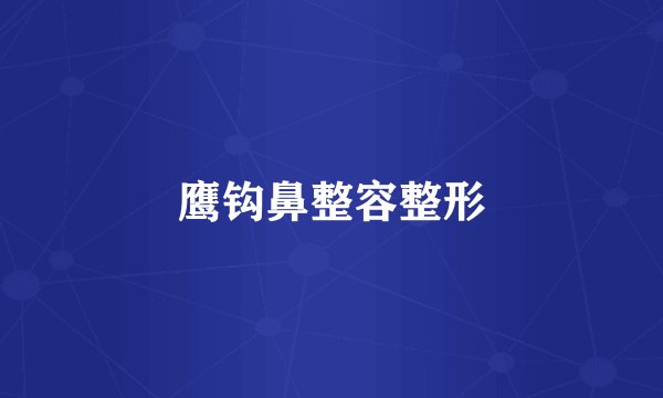 鹰钩鼻整容整形