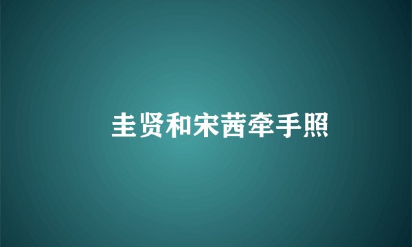 曺圭贤和宋茜牵手照