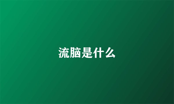 流脑是什么