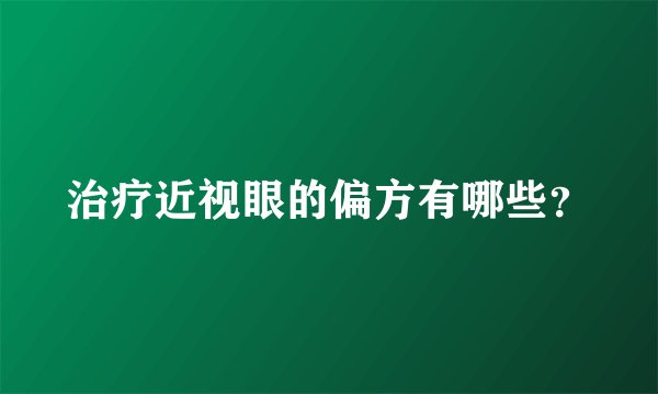 治疗近视眼的偏方有哪些？