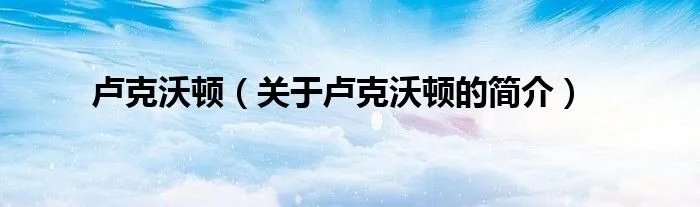 卢克沃顿(关于卢克沃顿的简介)