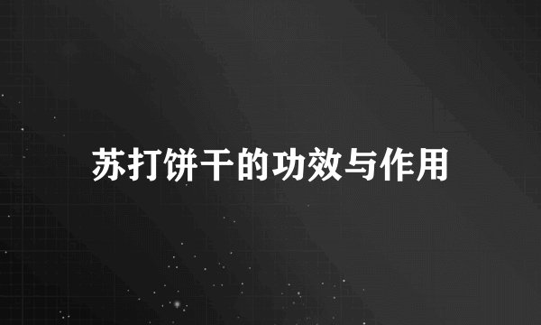 苏打饼干的功效与作用