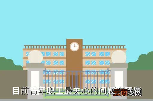 10个年轻人关心的热点有答案了，目前青年职工最关心的问题有哪些