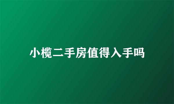 小榄二手房值得入手吗