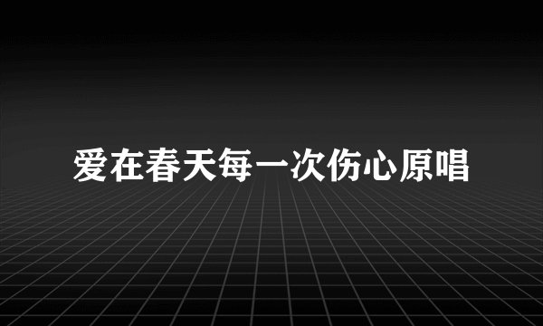 爱在春天每一次伤心原唱