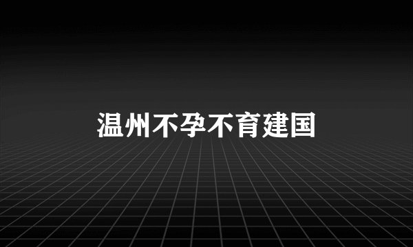 温州不孕不育建国