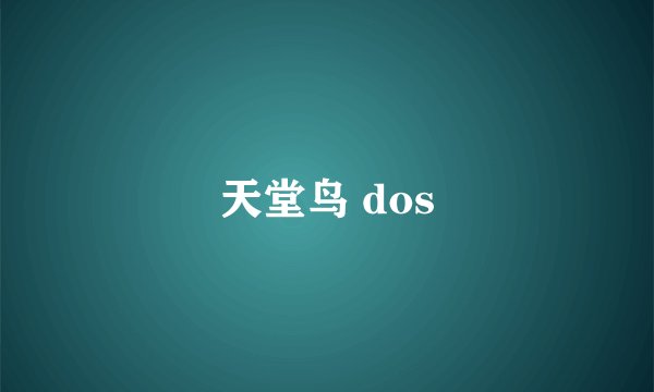 天堂鸟 dos