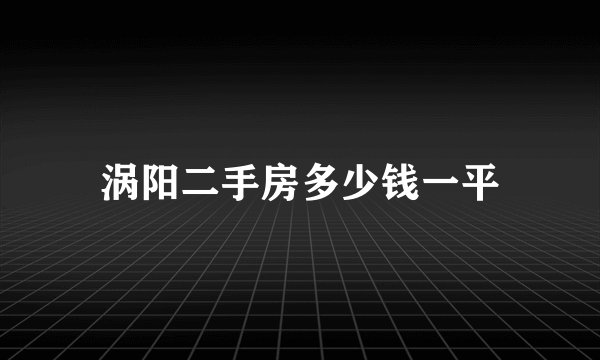 涡阳二手房多少钱一平