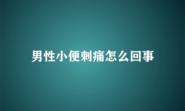 男性小便刺痛怎么回事