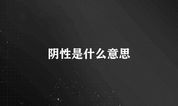 阴性是什么意思