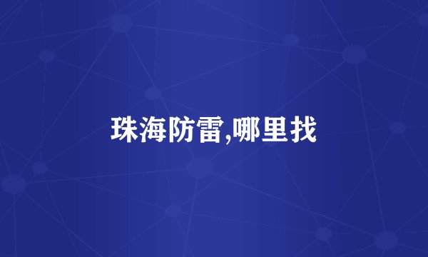珠海防雷,哪里找