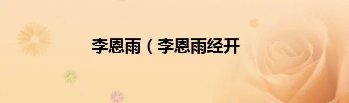 李恩雨（李恩雨经开