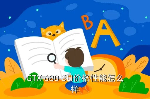 gtx680sli,笔记本GTX680Sli相当于台式的哪块显卡