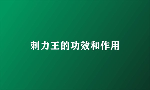 刺力王的功效和作用