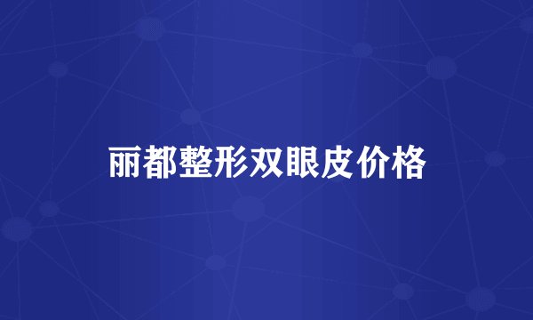 丽都整形双眼皮价格