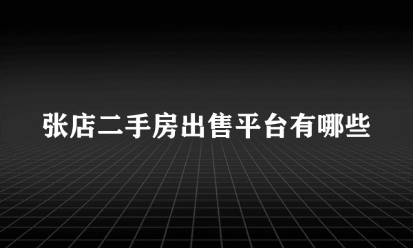 张店二手房出售平台有哪些