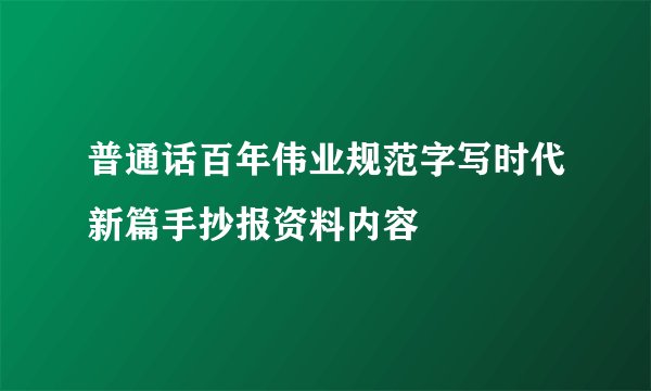 普通话百年伟业规范字写时代新篇手抄报资料内容
