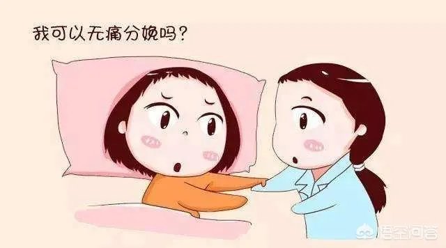 无痛分娩将在全国推广,你对无痛分娩了解多少?