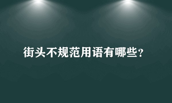 街头不规范用语有哪些？