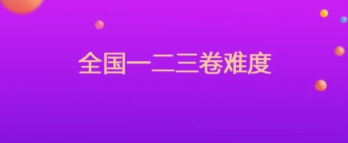 全国一二三卷难度
