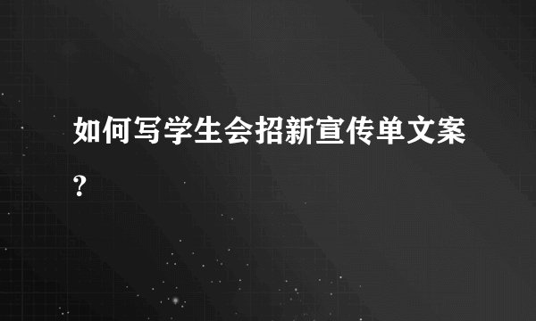 如何写学生会招新宣传单文案？
