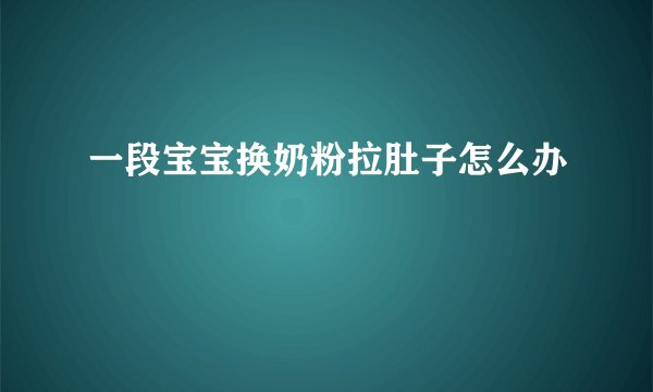 一段宝宝换奶粉拉肚子怎么办