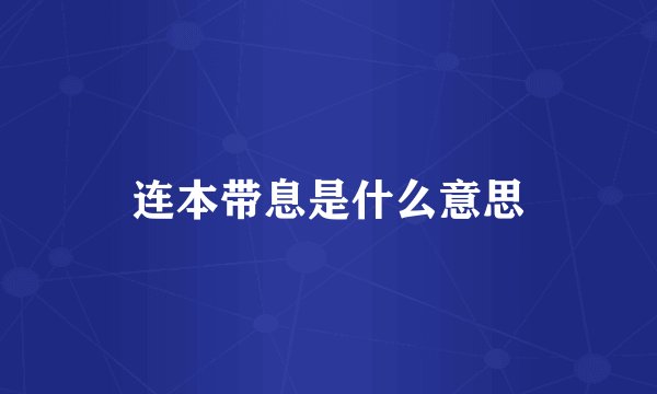 连本带息是什么意思