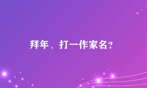 拜年、打一作家名？