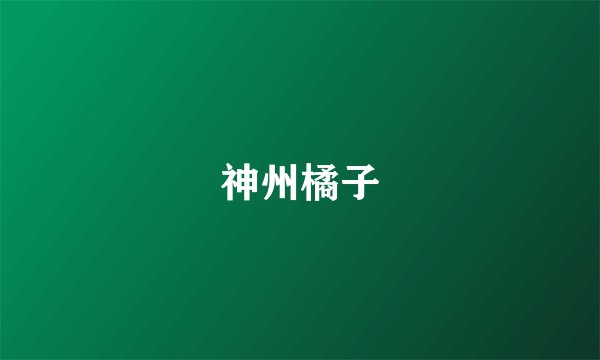 神州橘子