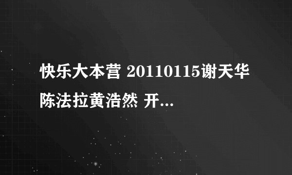 快乐大本营 20110115谢天华陈法拉黄浩然 开场舞的音乐叫什么名字