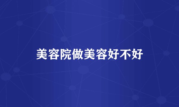 美容院做美容好不好