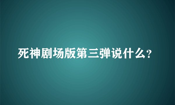 死神剧场版第三弹说什么?