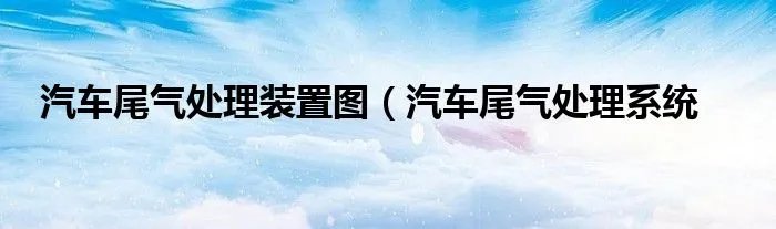 汽车尾气处理装置图（汽车尾气处理系统