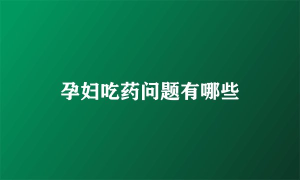 孕妇吃药问题有哪些