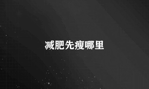 减肥先瘦哪里