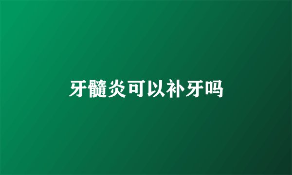 牙髓炎可以补牙吗