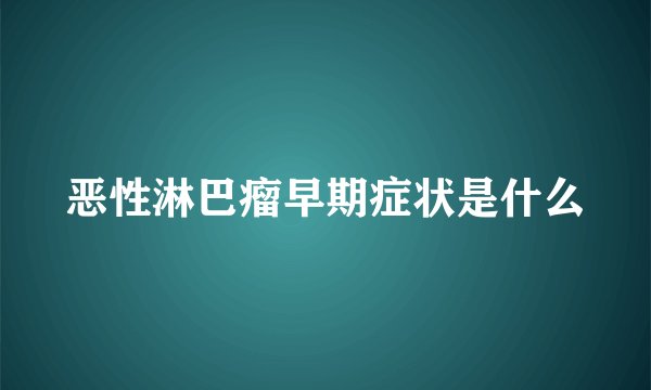 恶性淋巴瘤早期症状是什么