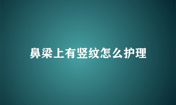 鼻梁上有竖纹怎么护理