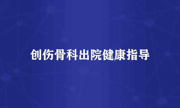 创伤骨科出院健康指导
