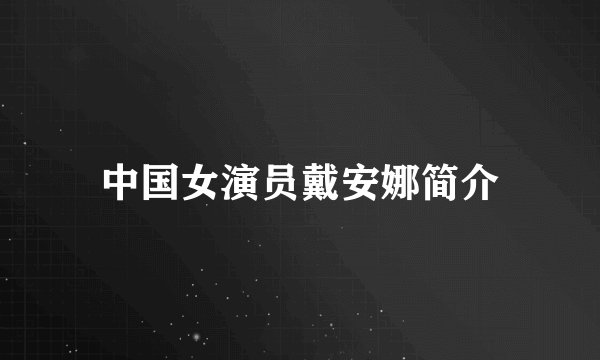 中国女演员戴安娜简介