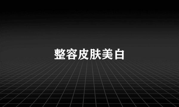 整容皮肤美白