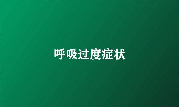 呼吸过度症状