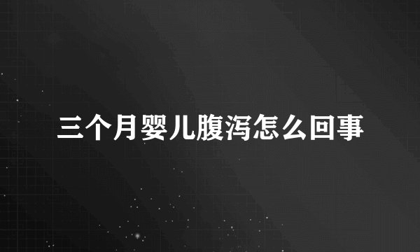 三个月婴儿腹泻怎么回事