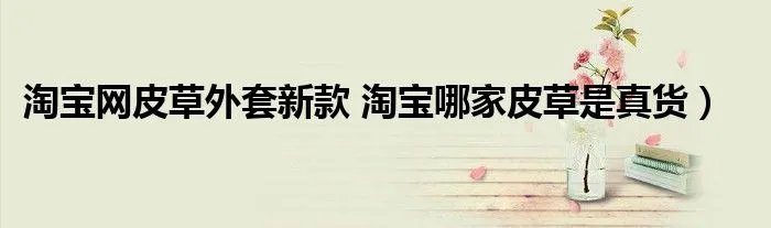 淘宝网皮草外套新款 淘宝哪家皮草是真货）