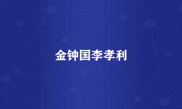 金钟国李孝利