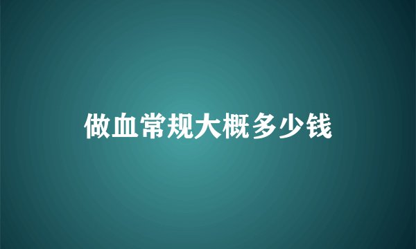 做血常规大概多少钱