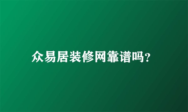 众易居装修网靠谱吗?